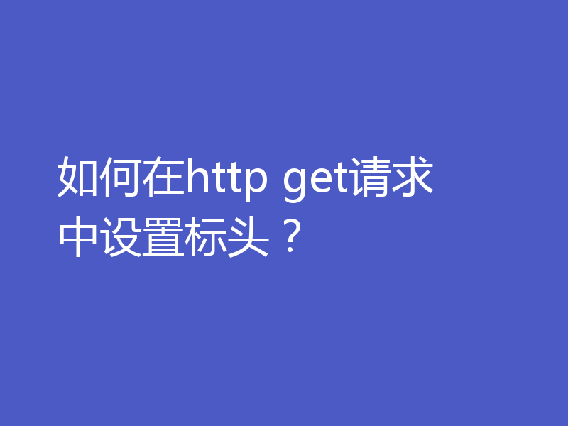 如何在http get请求中设置标头?
