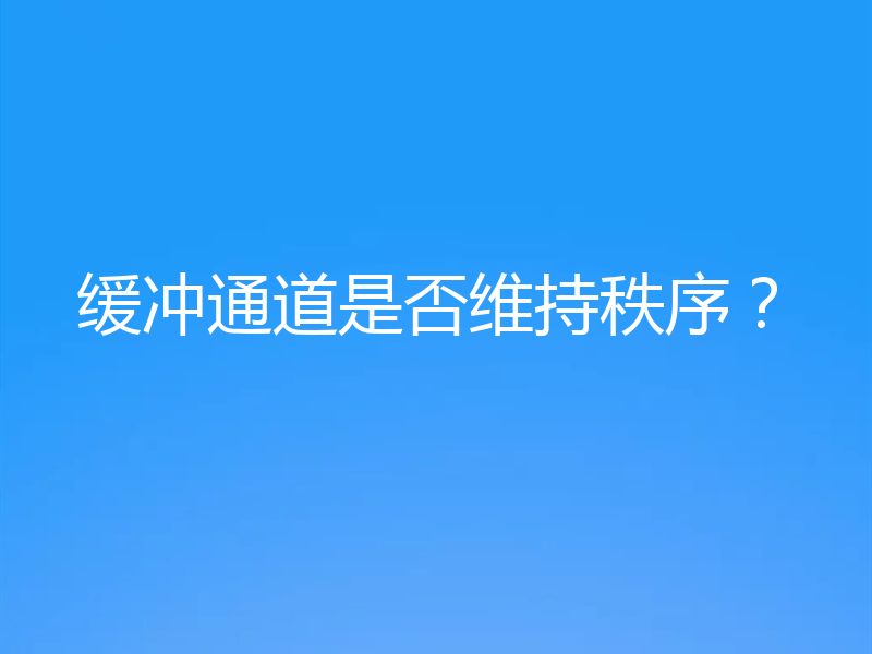 缓冲通道是否维持秩序?