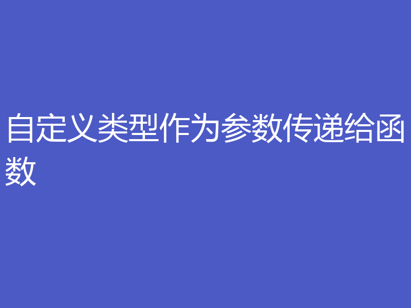 自定义类型作为参数传递给函数