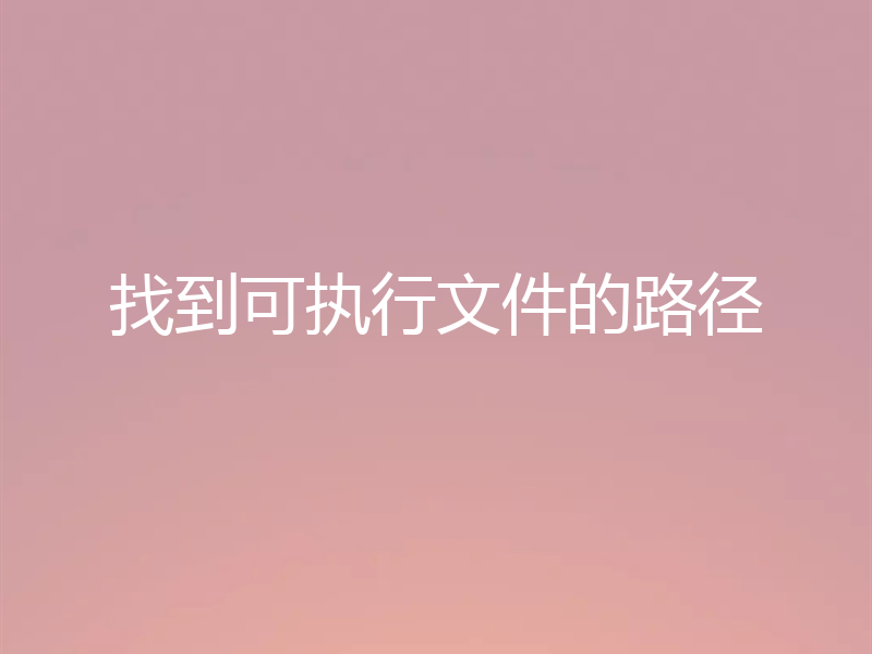 找到可执行文件的路径