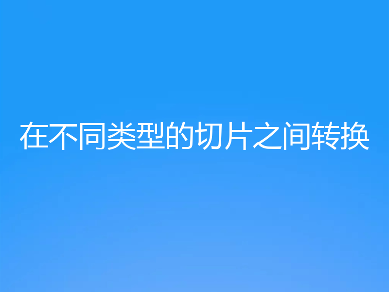 在不同类型的切片之间转换