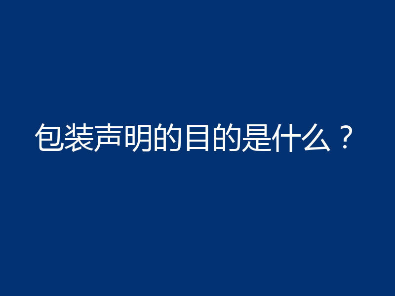 包装声明的目的是什么?