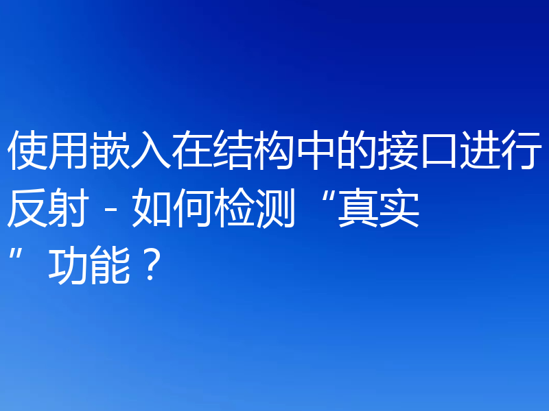 使用嵌入在结构中的接口进行反射 - 如何检测“真实”功能?