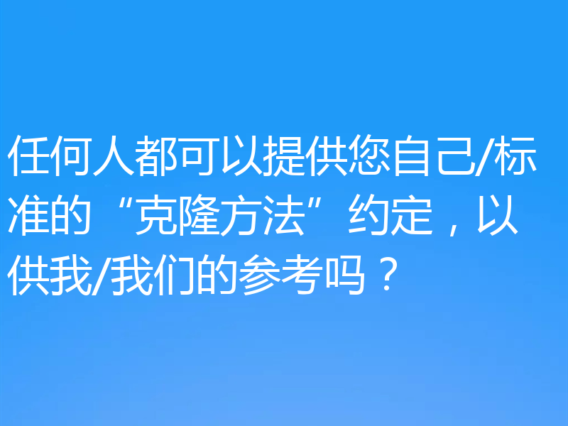 任何人都可以提供您自己/标准的“克隆方法”约定,以供我/我们的参考吗?