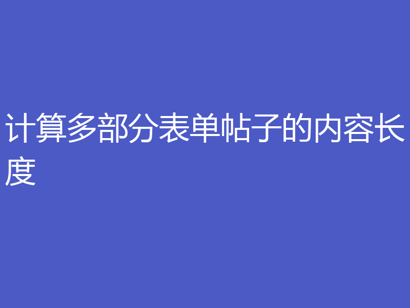 计算多部分表单帖子的内容长度