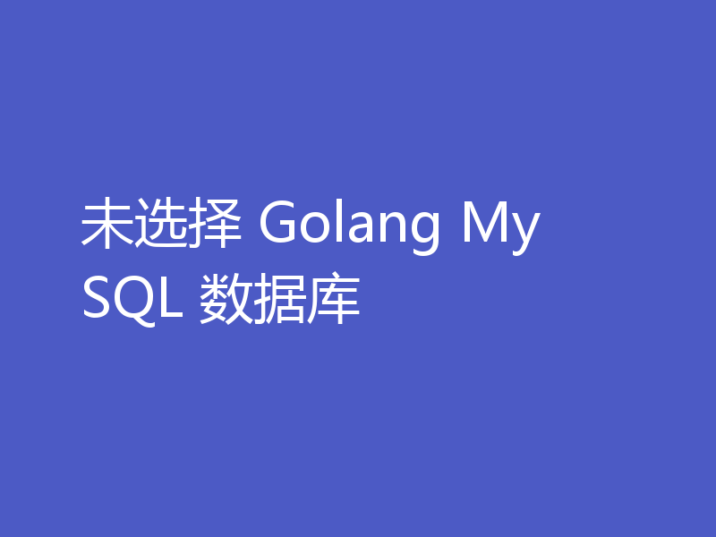 出现未选择Golang MySQL数据库怎么办