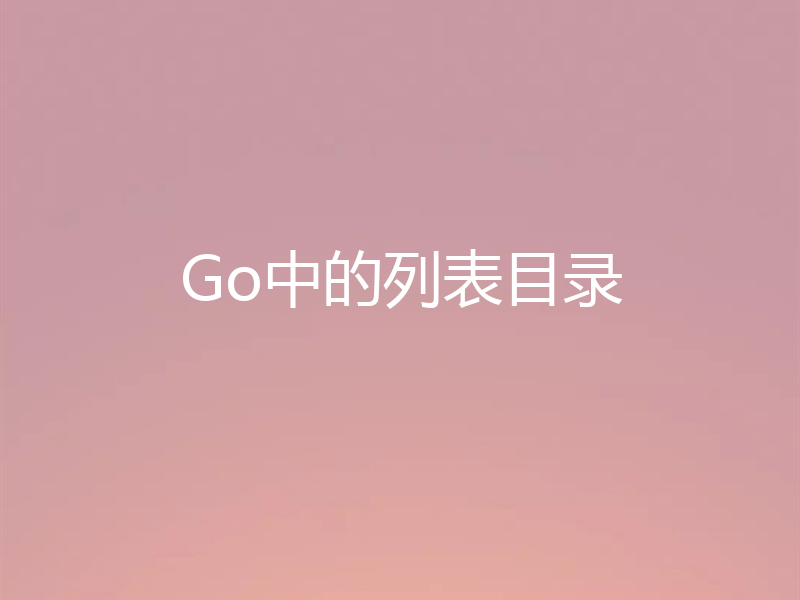 Go中的列表目录