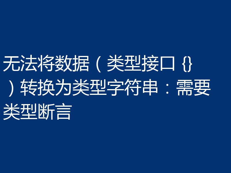 无法将数据(类型接口 {})转换为类型字符串:需要类型断言