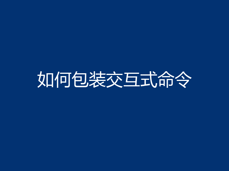 如何包装交互式命令