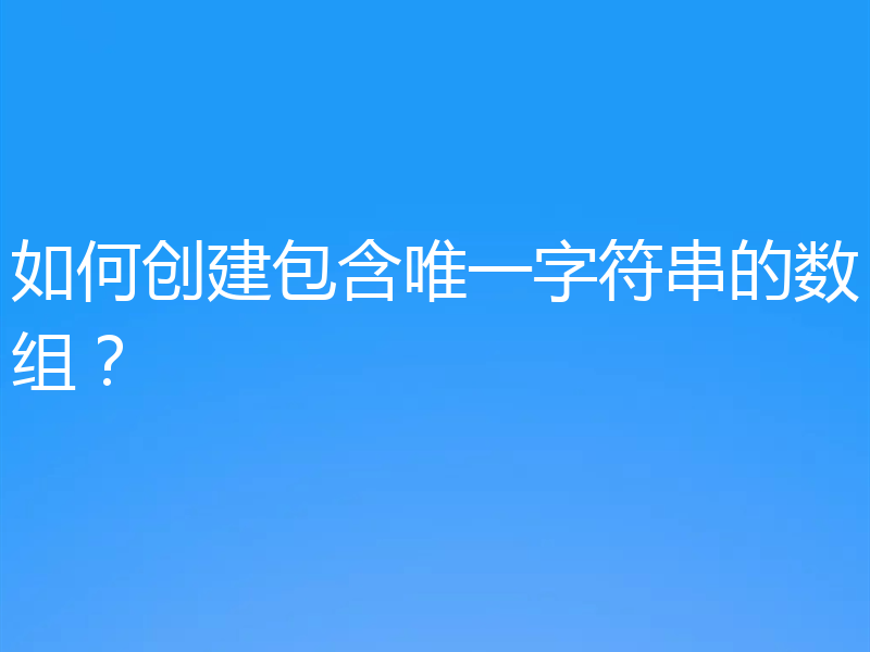 如何创建包含唯一字符串的数组?