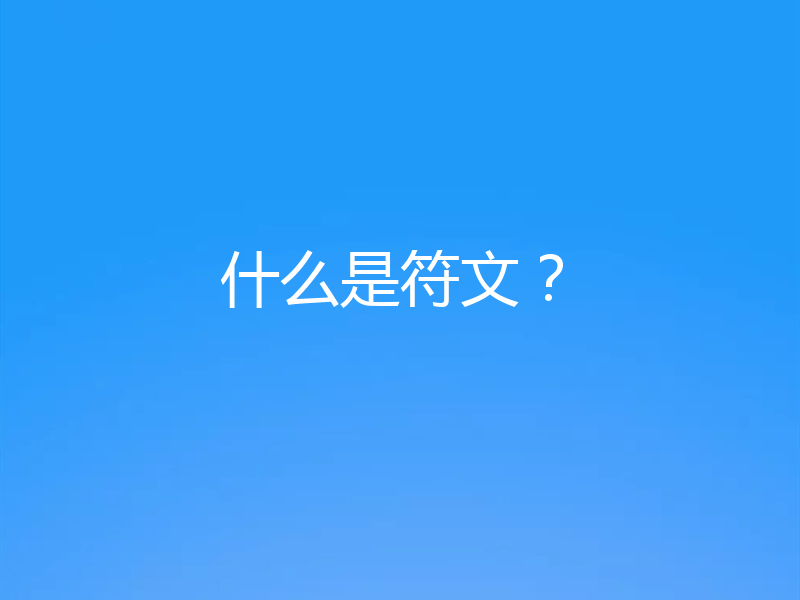 什么是符文?