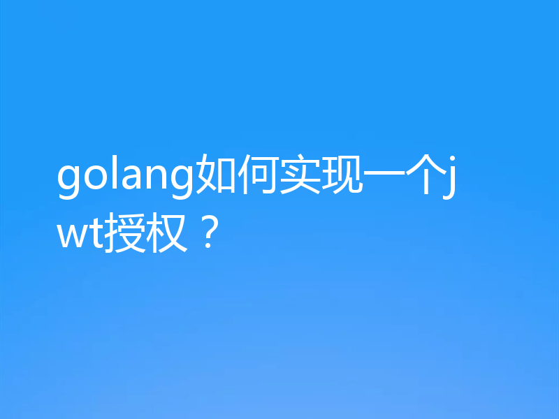 golang如何实现一个jwt授权?