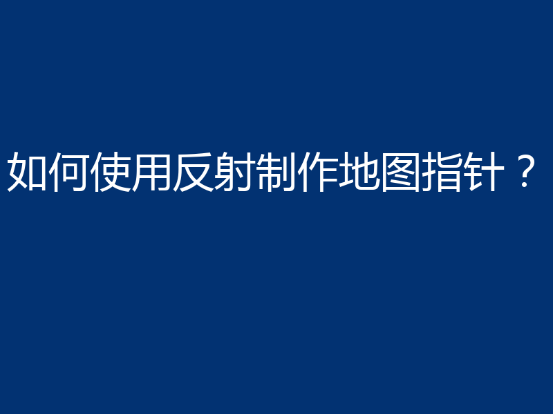 如何使用反射制作地图指针？