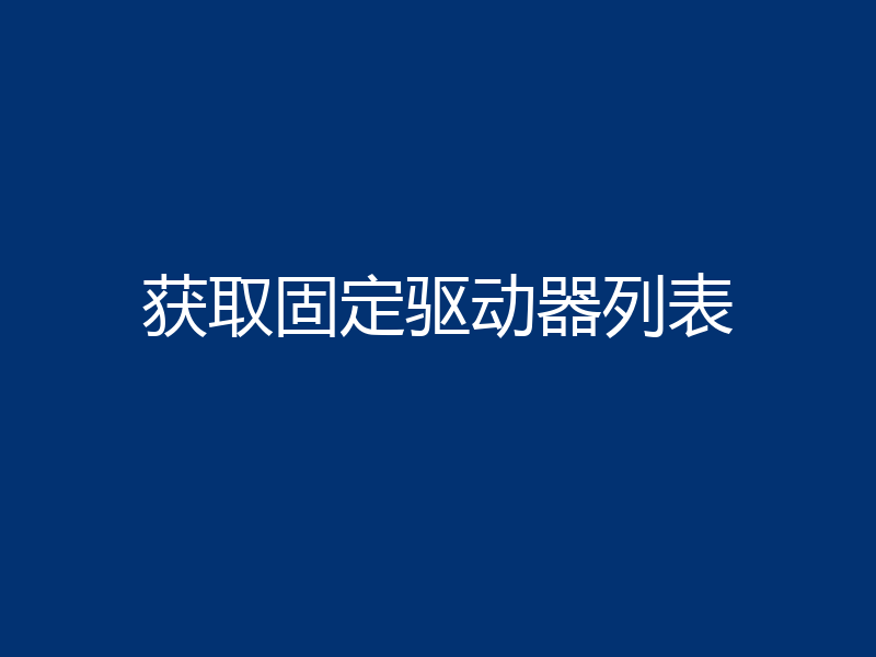 获取固定驱动器列表