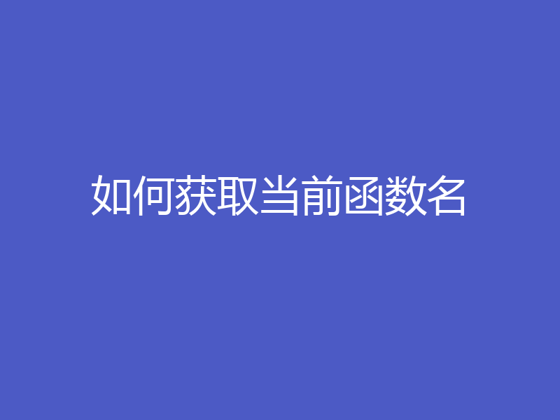 如何获取当前函数名