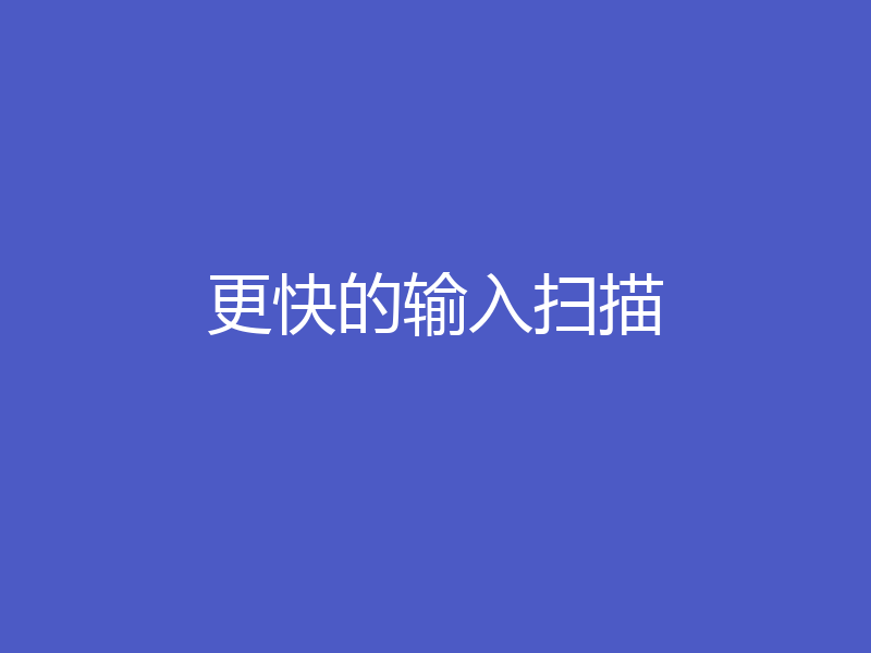 更快的输入扫描