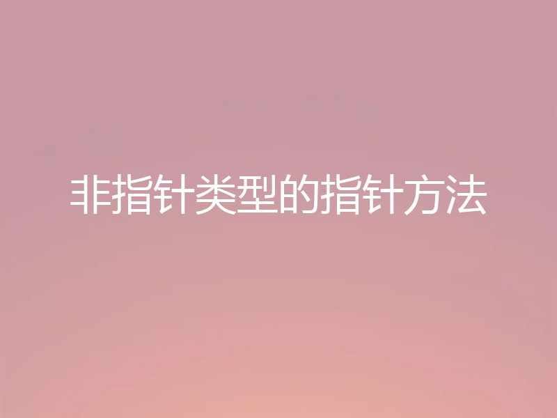非指针类型的指针方法