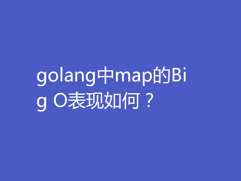 golang中map的Big O表现如何?