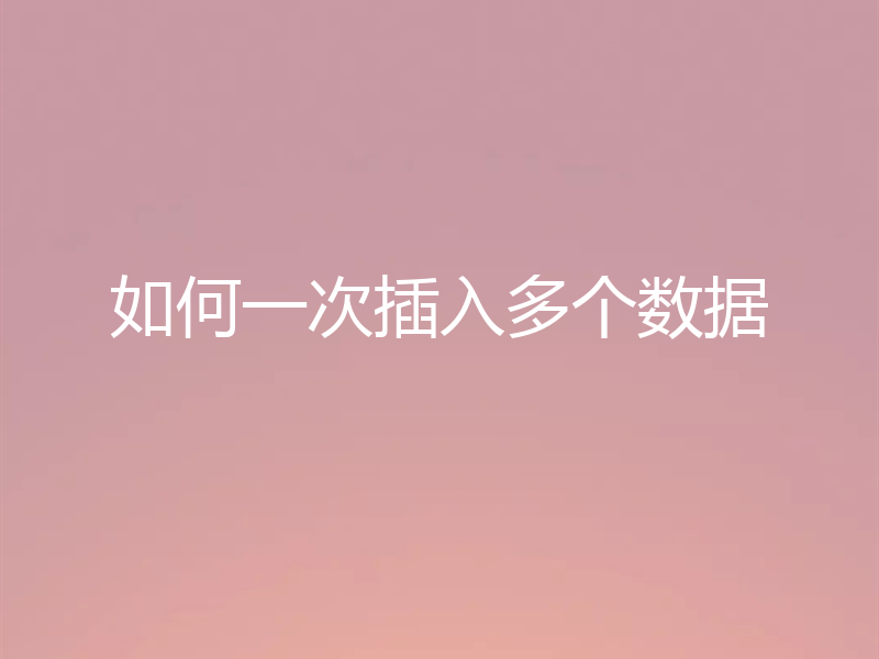如何一次插入多个数据