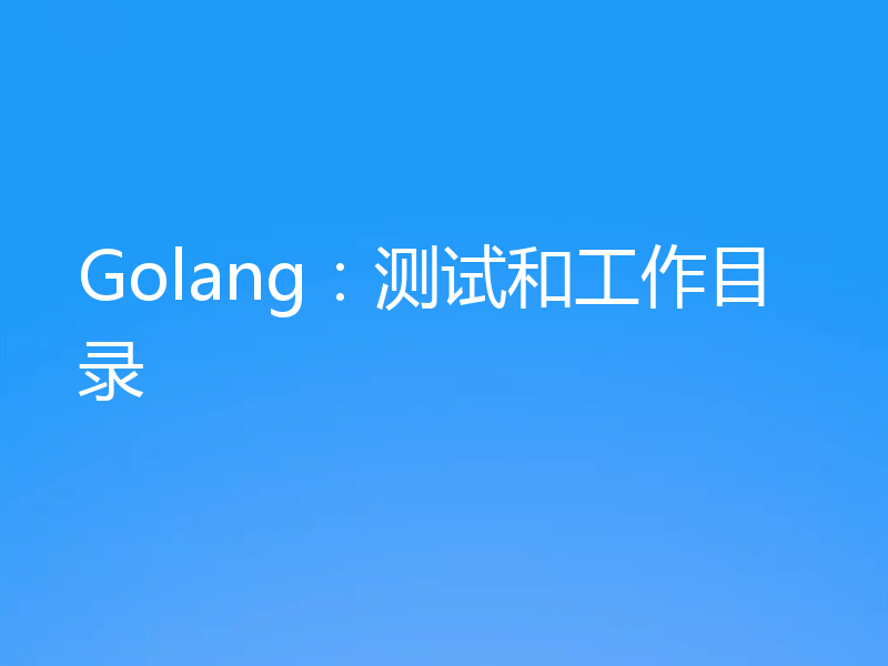 Golang:测试和工作目录
