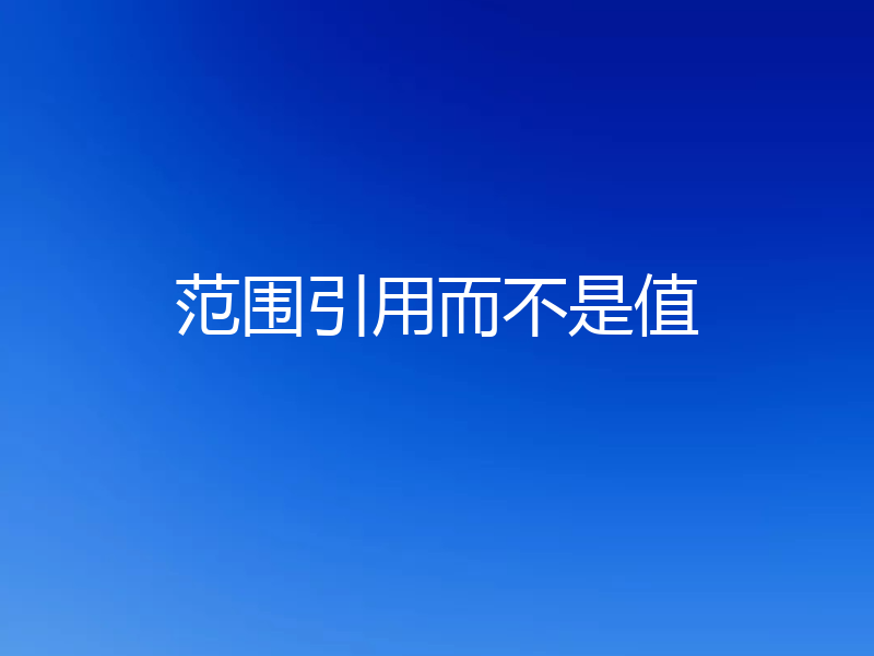 范围引用而不是值