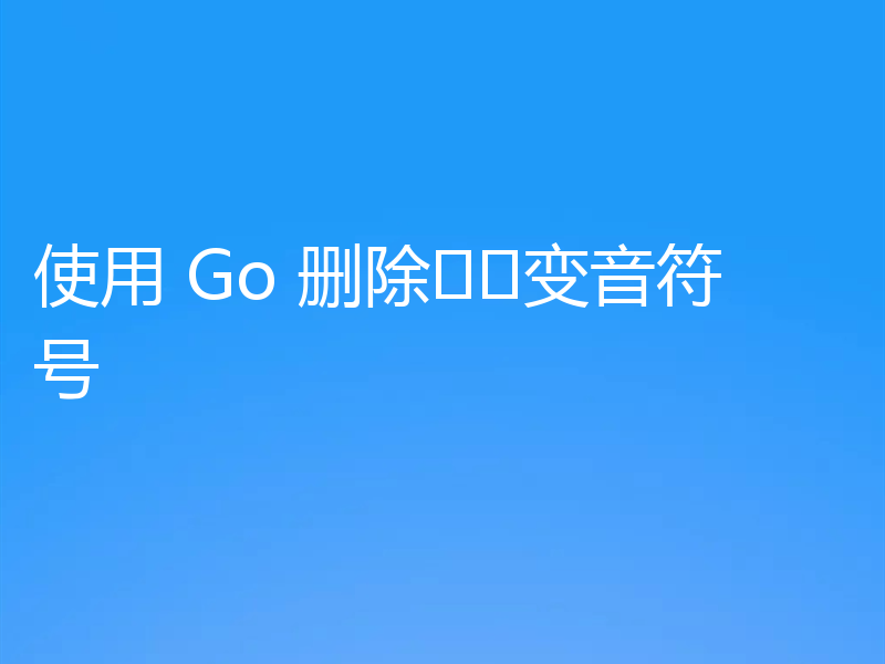 使用 Go 删除变音符号
