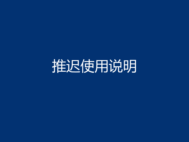 推迟使用说明