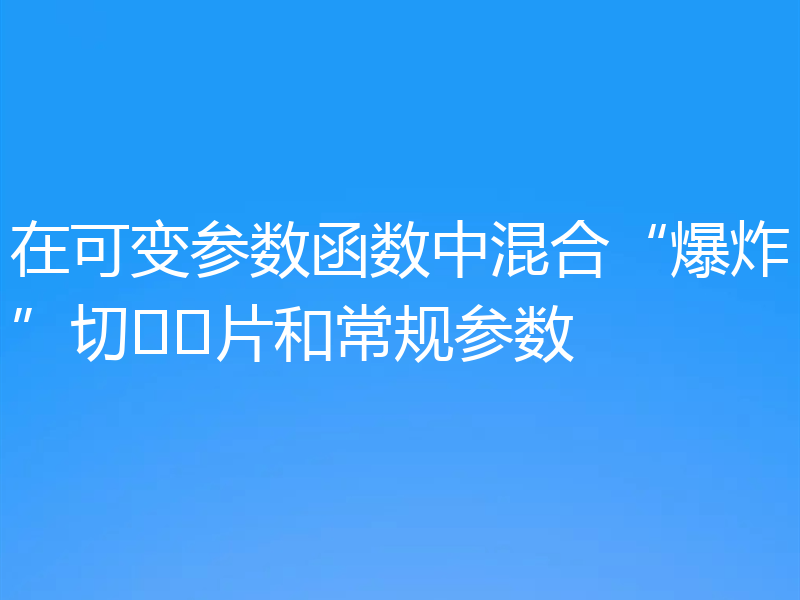 在可变参数函数中混合“爆炸”切片和常规参数