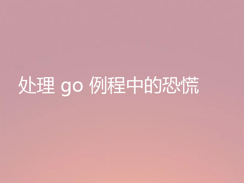 处理 go 例程中的恐慌