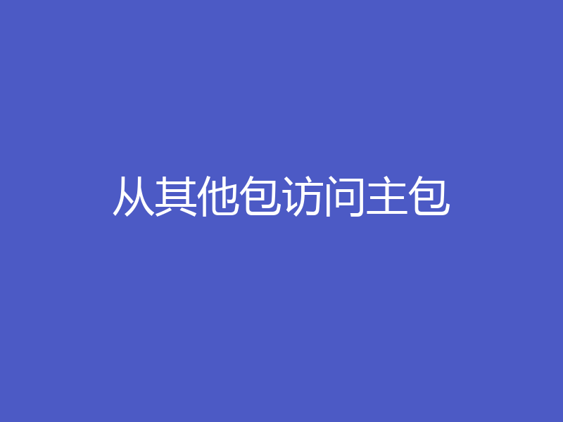 从其他包访问主包