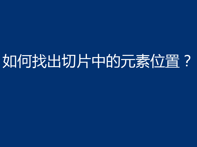 如何找出切片中的元素位置？