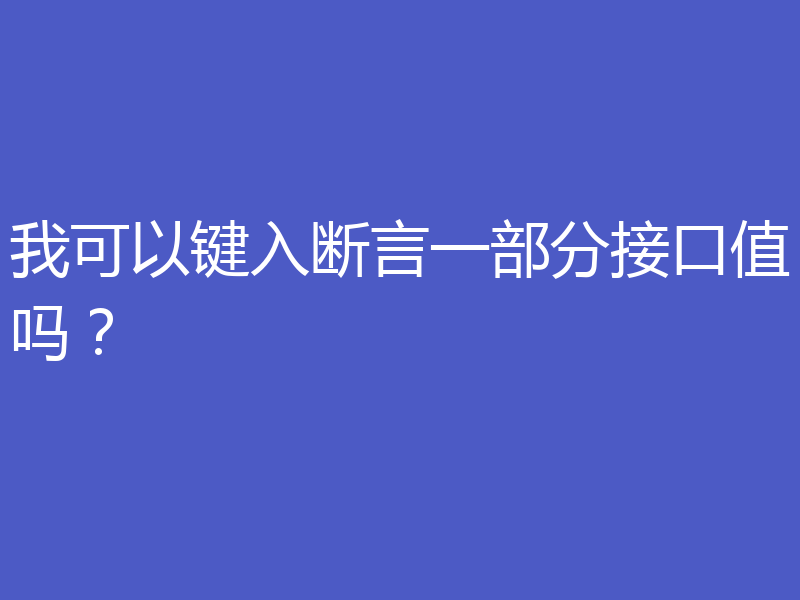 我可以键入断言一部分接口值吗?
