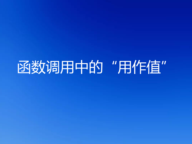 函数调用中的“用作值”