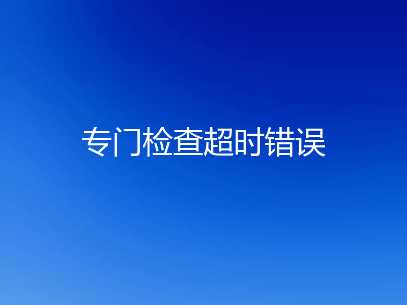 专门检查超时错误
