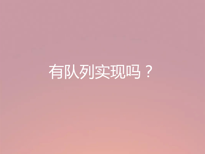 有队列实现吗？