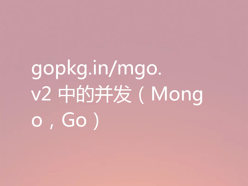gopkg.in/mgo.v2 中的并发(Mongo,Go)