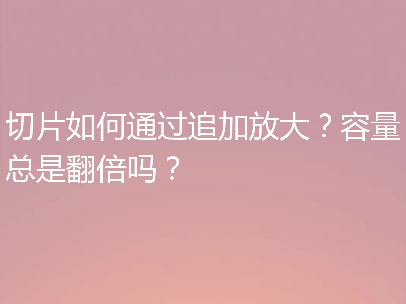 切片如何通过追加放大?容量总是翻倍吗?