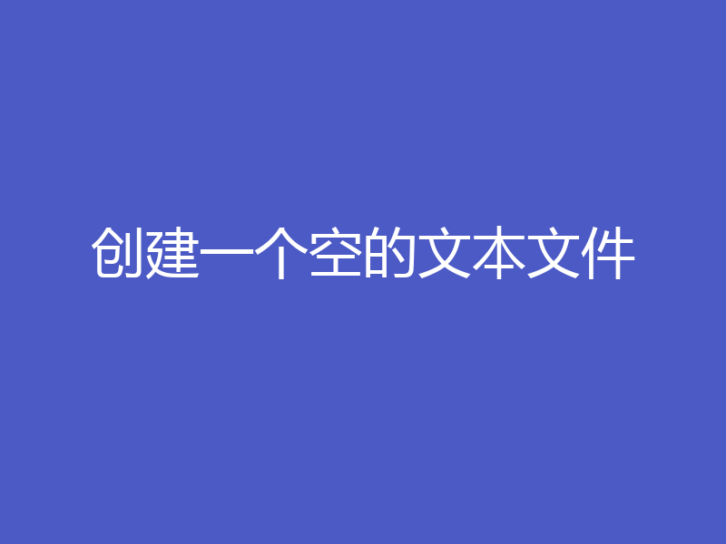 创建一个空的文本文件