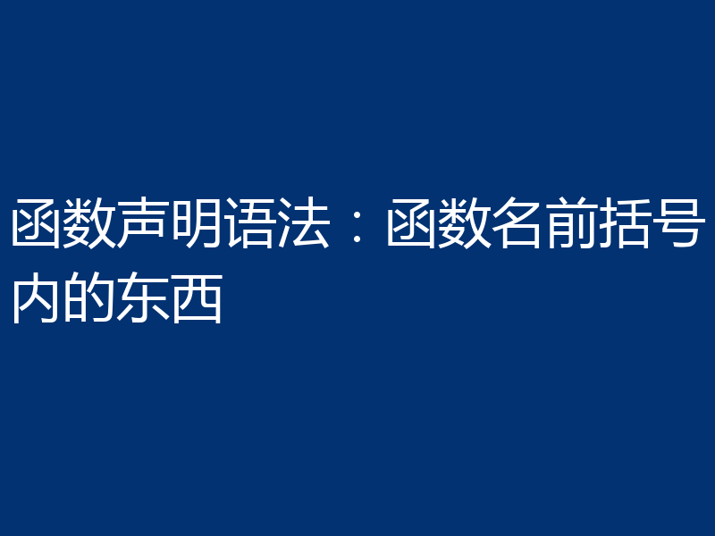 函数声明语法:函数名前括号内的东西
