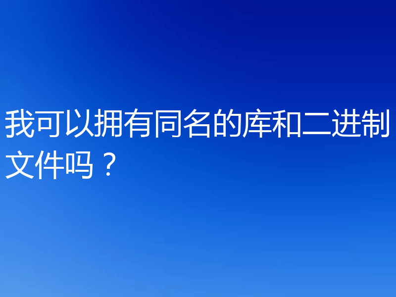 我可以拥有同名的库和二进制文件吗?