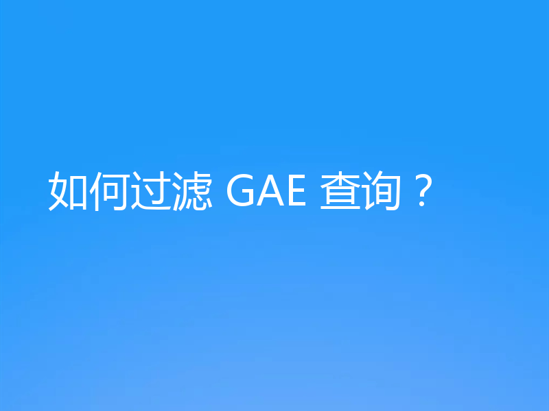 如何过滤 GAE 查询?
