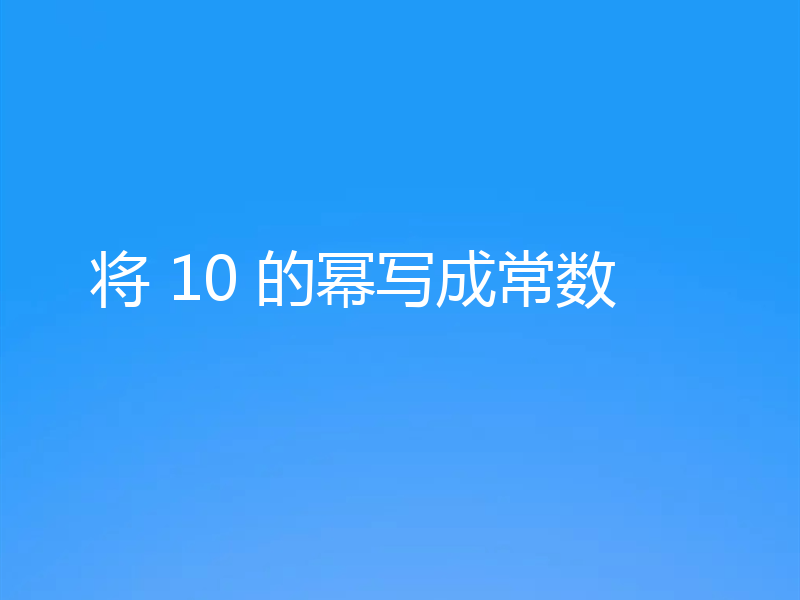 将 10 的幂写成常数