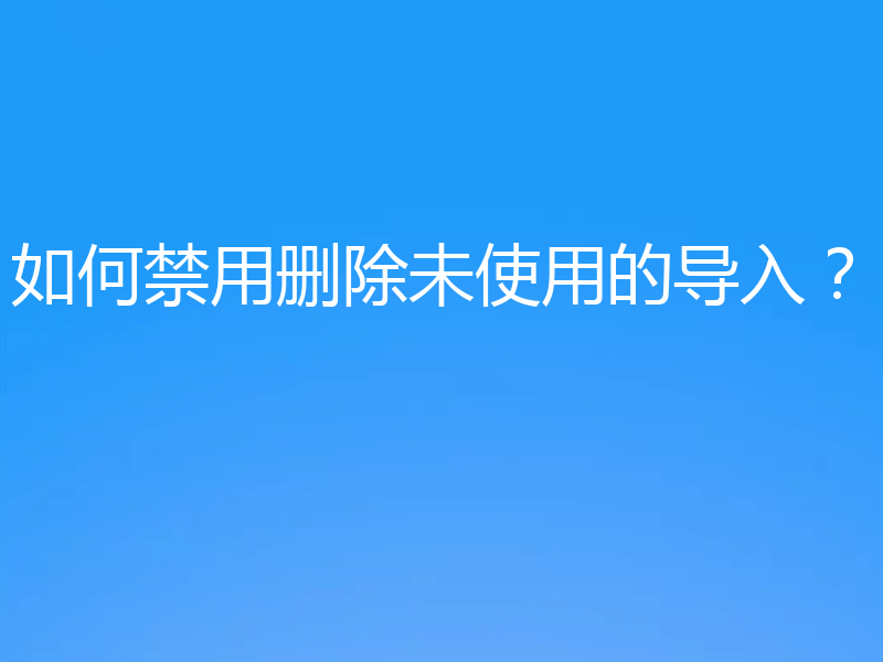 如何禁用删除未使用的导入?