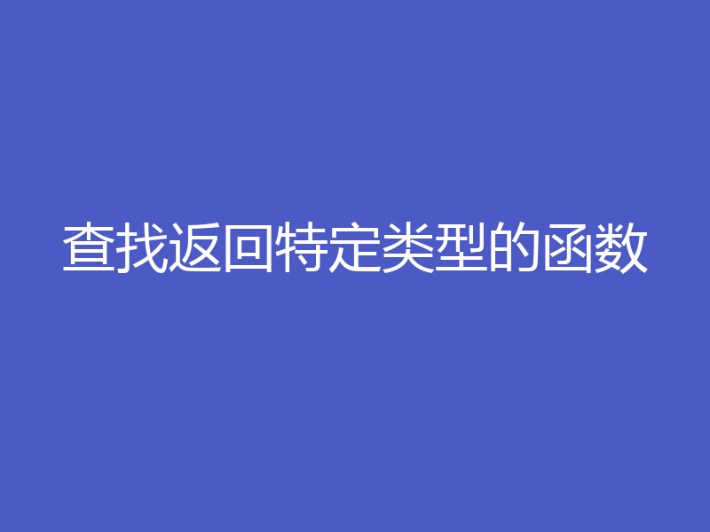 查找返回特定类型的函数