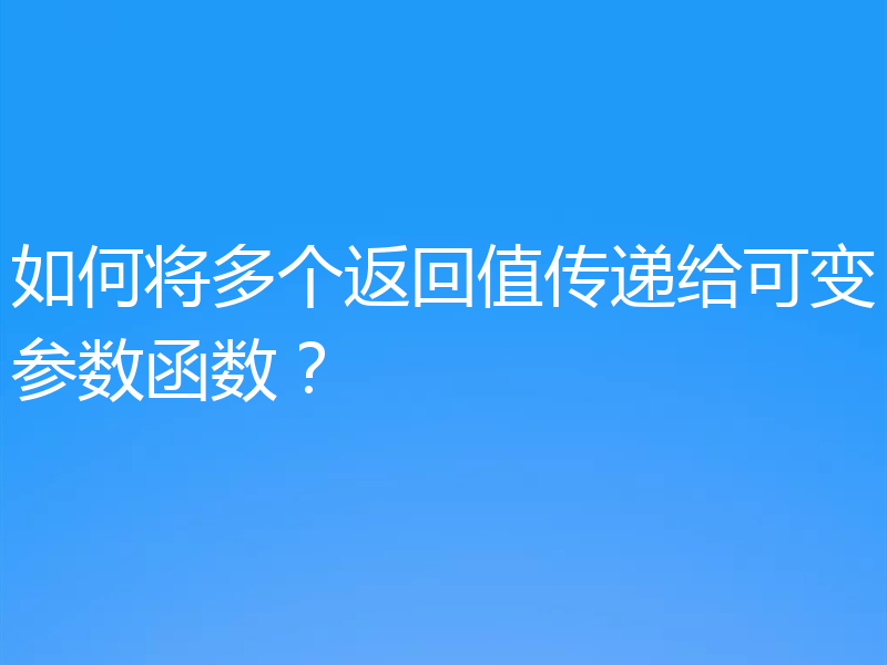 如何将多个返回值传递给可变参数函数?