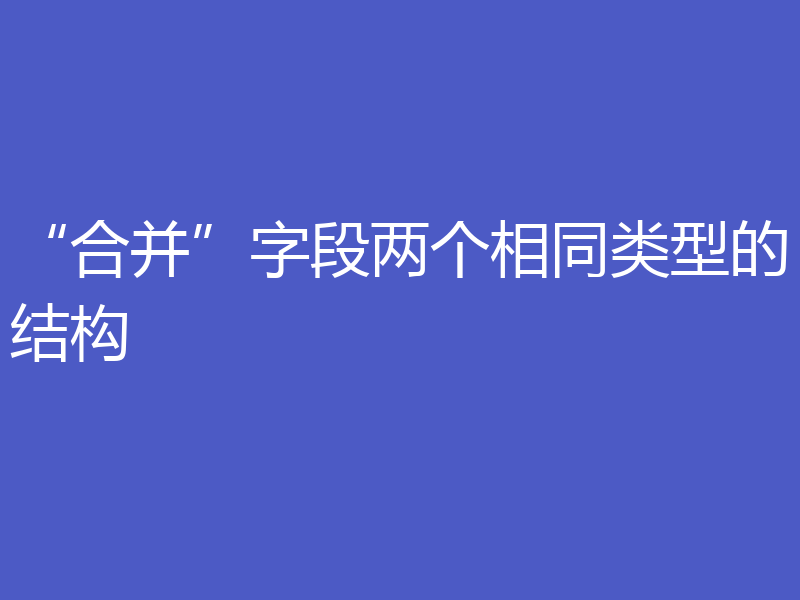 “合并”字段两个相同类型的结构