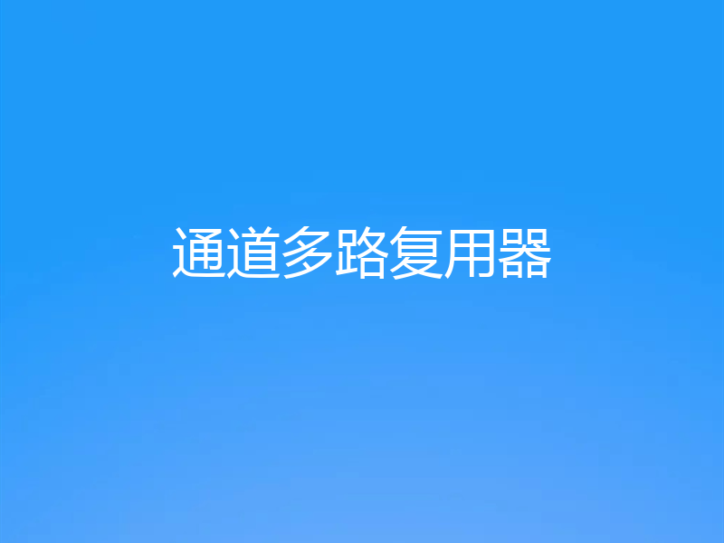 通道多路复用器