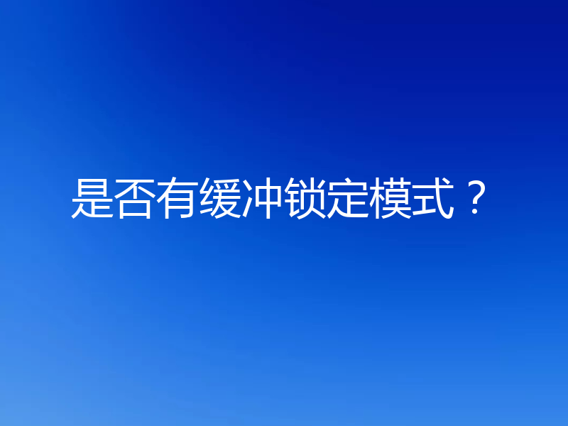 是否有缓冲锁定模式?