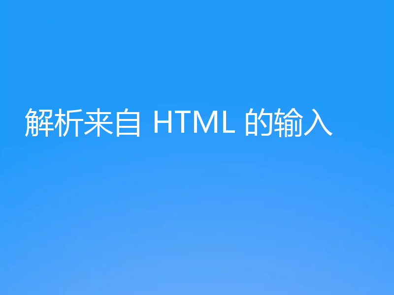 解析来自 HTML 的输入