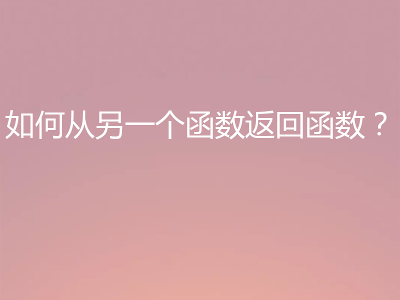 如何从另一个函数返回函数?